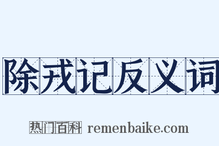 除戎记反义词是什么意思的图片